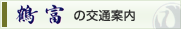交通案内