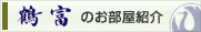 お部屋紹介