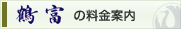 料金案内